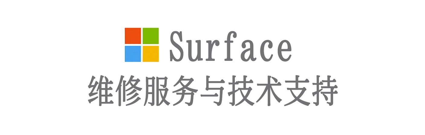 琼结surface产品维修服务中心