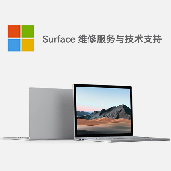 琼结surface产品维修服务电话